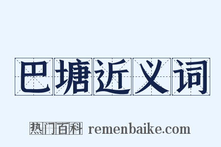 巴塘近义词是什么意思的图片